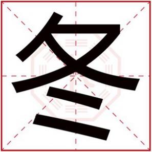 冬字好听的名字，冬字给女孩取名大全