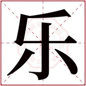 男孩带乐字的名字要洋气，带乐字的男孩名字