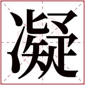 凝字起名字，凝字的女孩名字唯美