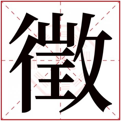 五行的字及含释义，徵字五行属什么