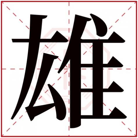 雄字五行属性及含义，雄字五行属什么