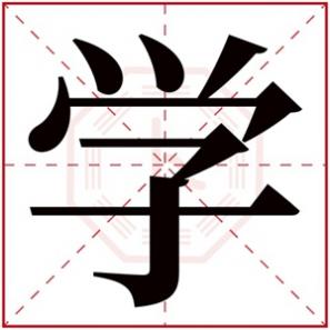 男孩名字五行属水的字，五行属水男孩取名带学字