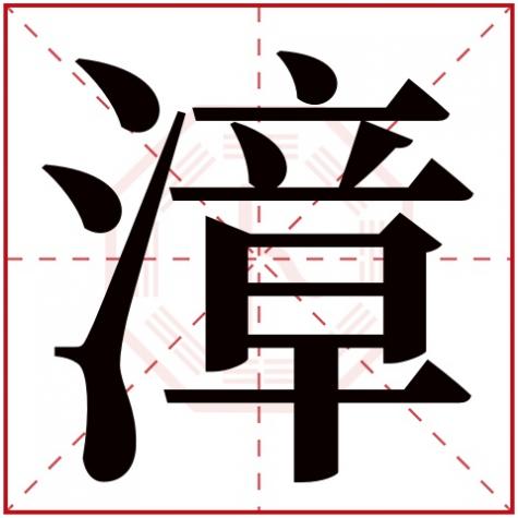 漳字在人名中的意义，漳字五行属什么