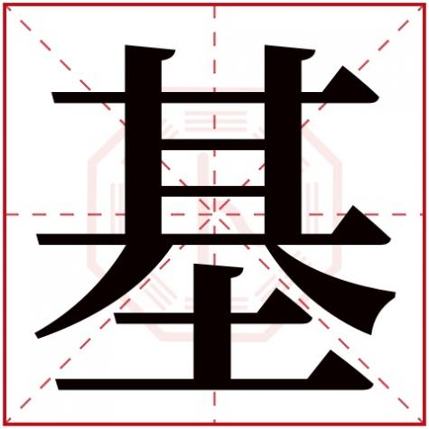 与字五行属什么，基字五行属什么