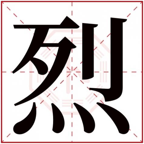 五行属火的名字，烈字五行属什么