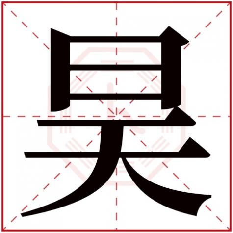 然字五行属什么，昊字五行属什么