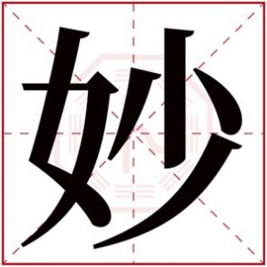 有妙字的女孩名字，女孩取名用妙字大全