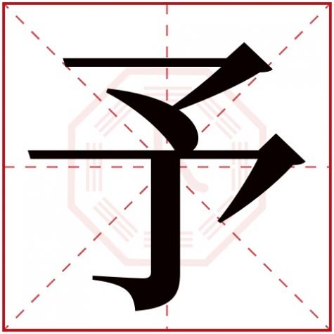 希字五行属什么，予字五行属什么