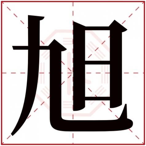 旭字五行属什么，旭字五行属什么