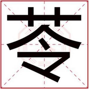 苓字用在名字里面好吗，苓字给女孩取名清新感觉