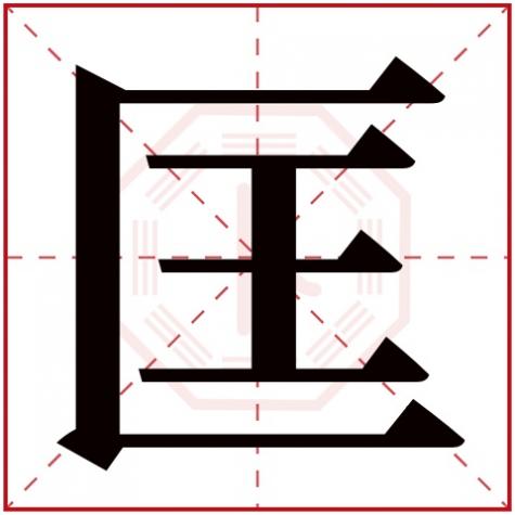 匡属于什么结构的字，匡字五行属什么