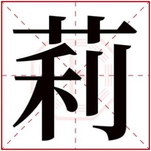 莉字取名女孩，莉字的女孩名字唯美