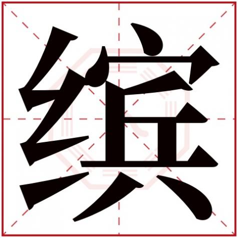 缤字取名含义，缤字五行属什么