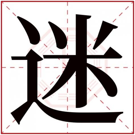 迷字属于什么结构的字，迷字五行属什么