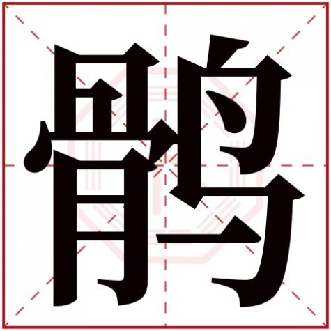 黠字五行属什么，鹘字五行属什么