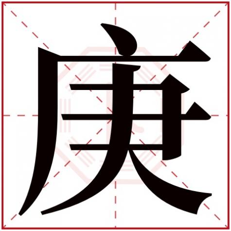 庚五行属什么的，庚字五行属什么