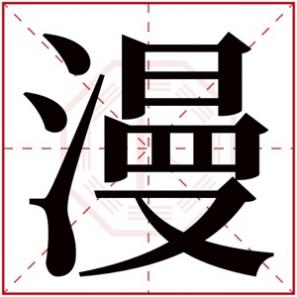 含有漫字的女孩名字，女孩取名用漫字大气好听