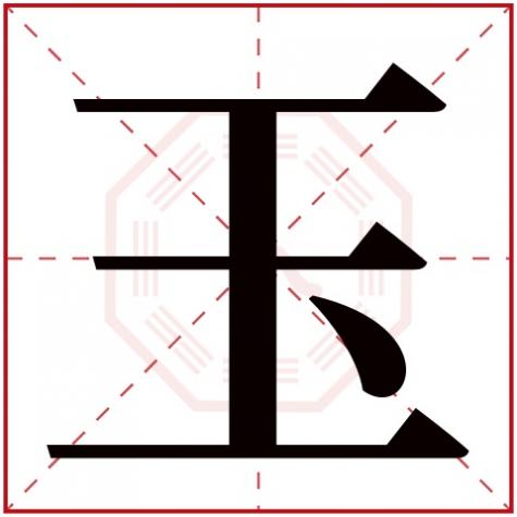 瑾字五行属什么，玉字五行属什么