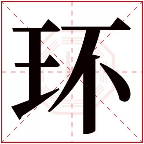 环字五行属什么生肖，环字五行属什么