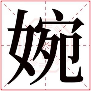 与婉字搭配的名字，婉字搭配女孩名字免费精选