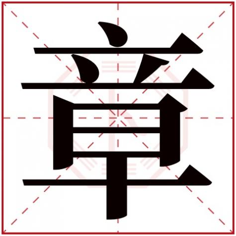 章字五行属什么,有什么意，章字五行属什么