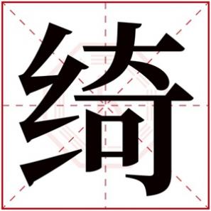 绮字男孩起名可以吗，绮字取名牛年女孩