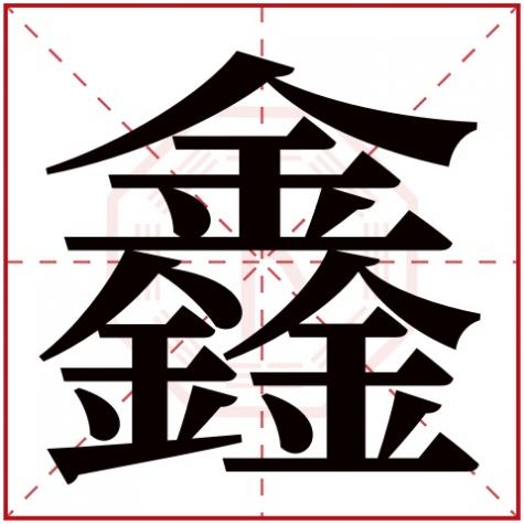 男孩名带鑫字的名字，带鑫字的男孩名字大全