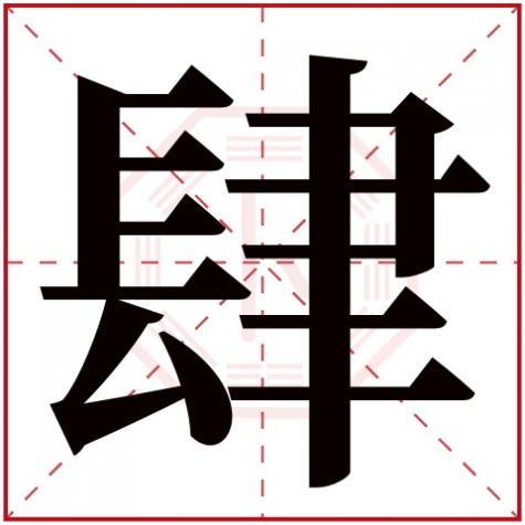 盛字繁体字多少画五行属性，肆字五行属什么