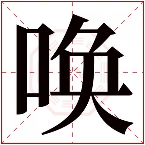 表示叫唤的字，唤字五行属什么