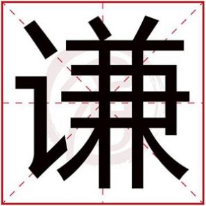 好听带谦字的名字，带谦字的男孩名字