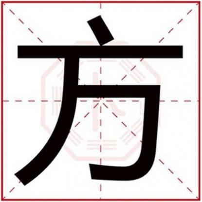 用方起个名字大全，男孩取名用方字大全