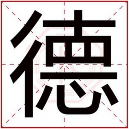 带德字的男孩名字比较有内涵，用德字给男孩取名字