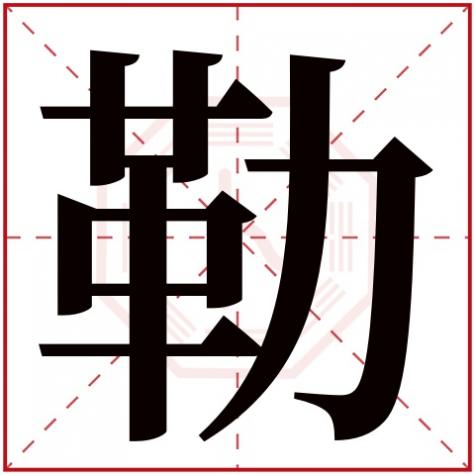 字字五行属性，勒字五行属什么