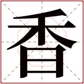 名字带有香字寓意，带香的女孩名字的含义