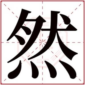 用然字取名寓意，用然字起名