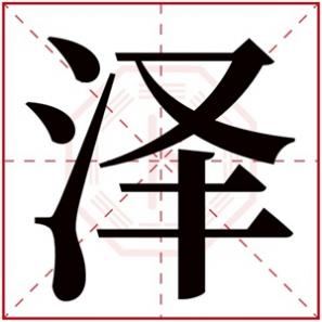 女生泽字取名的含义，泽的女孩名字的含义