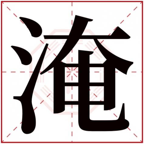 漉字五行属什么，淹字五行属什么