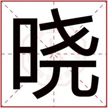 男孩带晓字的名字，带晓字给男孩取名字