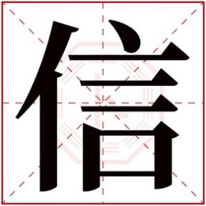 信什么名字好听男孩，男孩取名带信字内涵