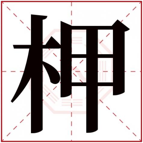 岓字五行属什么，柙字五行属什么