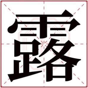 五行水的字用于女孩名，五行属水的女孩取名用露字