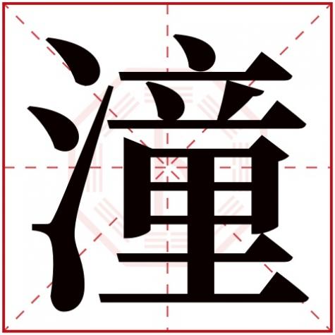 潼字男孩哪些寓意，带潼字的男孩名字大全