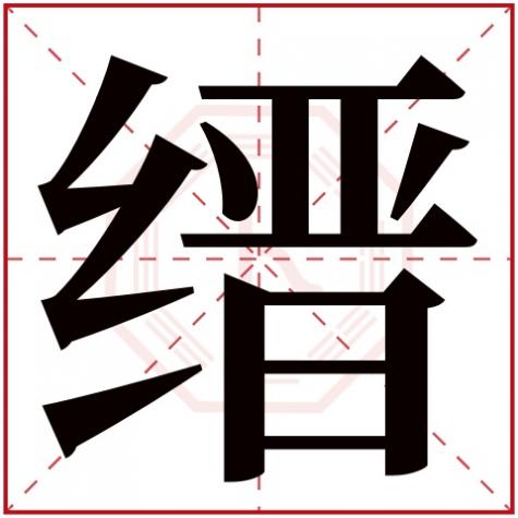 缙字读什么，缙字五行属什么