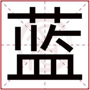 名字中带蓝的女生名字，蓝字取女孩名字温柔寓意