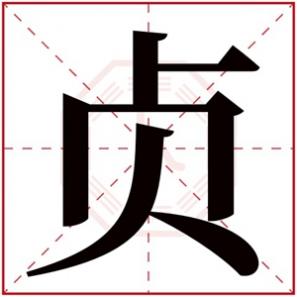 有贞的名字，贞字的女孩名字寓意