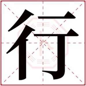 男孩子取名用字，男孩取名用行字大全