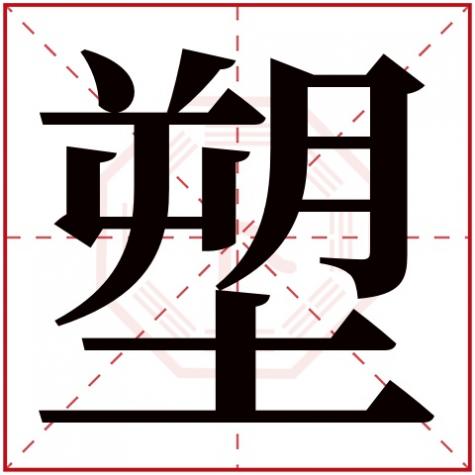 塑字在名字里什么寓意，塑字五行属什么