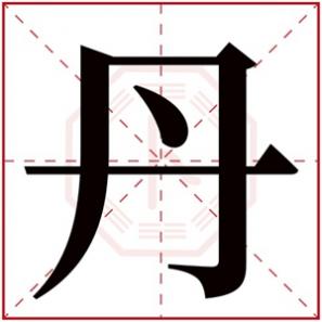 丹字开头的女孩名字，丹字的女孩名字大全