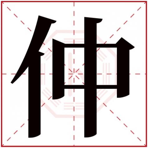 仲的五行属什么，仲字五行属什么