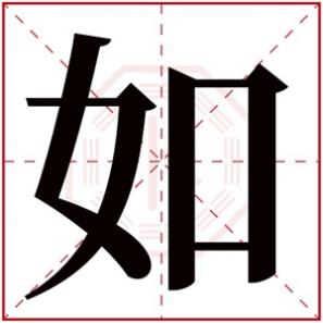 如字取名女孩名字寓意，用如字给女孩取名字参考